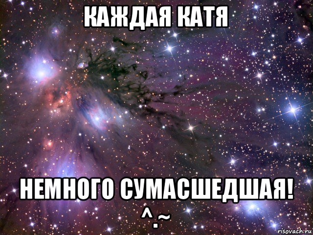 каждая катя немного сумасшедшая! ^.~, Мем Космос