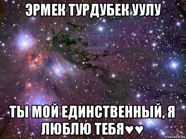 эрмек турдубек уулу ты мой единственный, я люблю тебя♥♥, Мем Космос