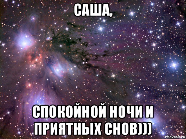 саша, спокойной ночи и приятных снов))), Мем Космос