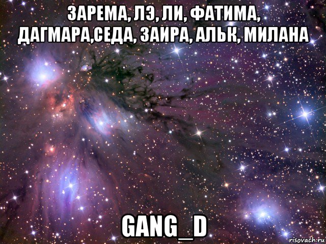 зарема, лэ, ли, фатима, дагмара,седа, заира, альк, милана gang_d, Мем Космос