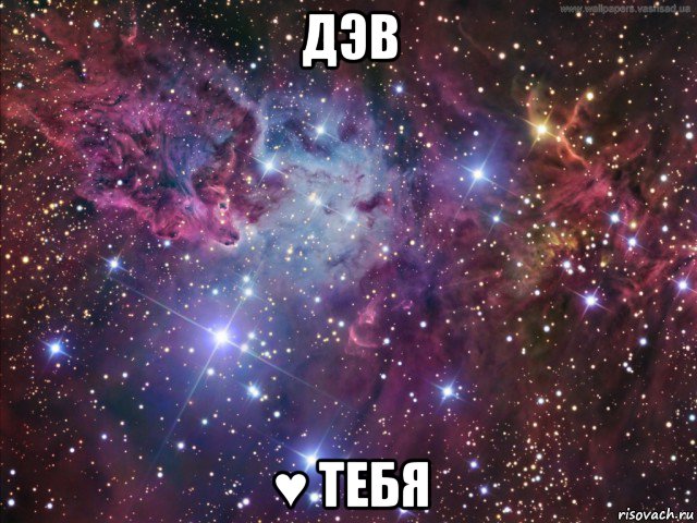 дэв ♥ тебя