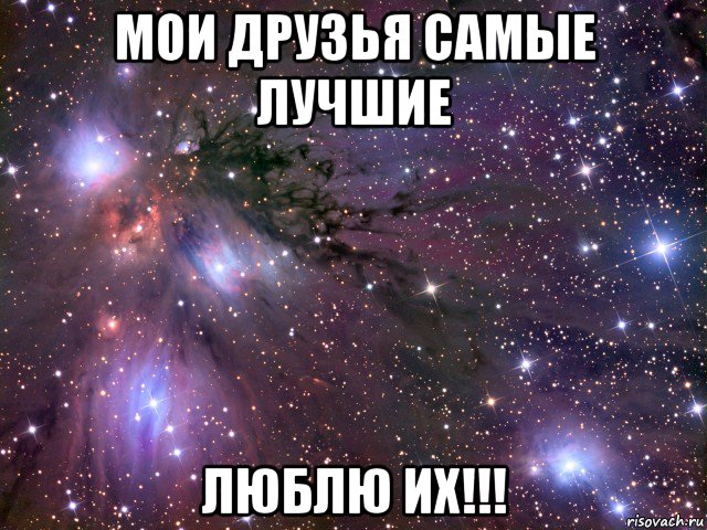 мои друзья самые лучшие люблю их!!!, Мем Космос