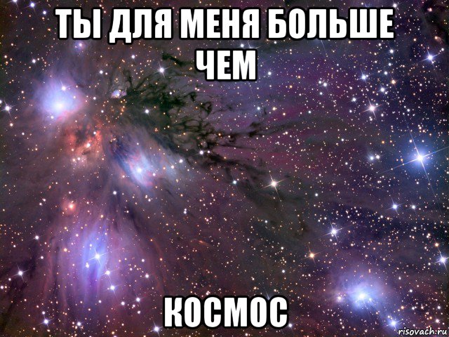 ты для меня больше чем космос, Мем Космос