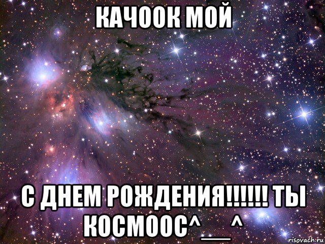 качоок мой с днем рождения!!!!!! ты космоос^__^, Мем Космос