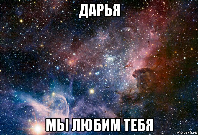 дарья мы любим тебя
