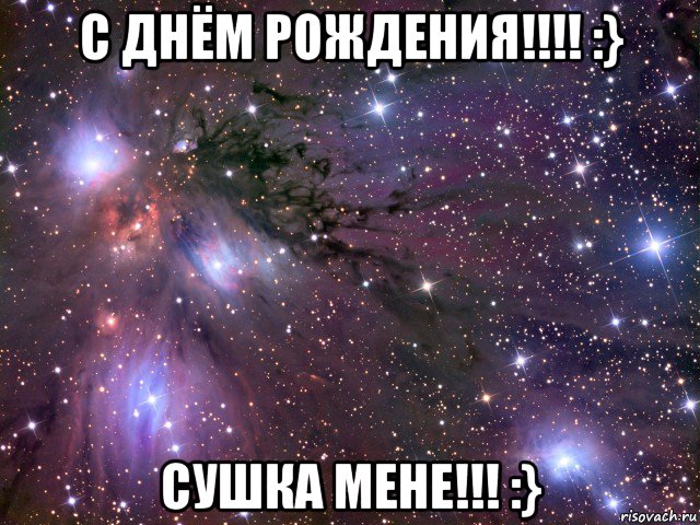 с днём рождения!!!! :} сушка мене!!! :}, Мем Космос