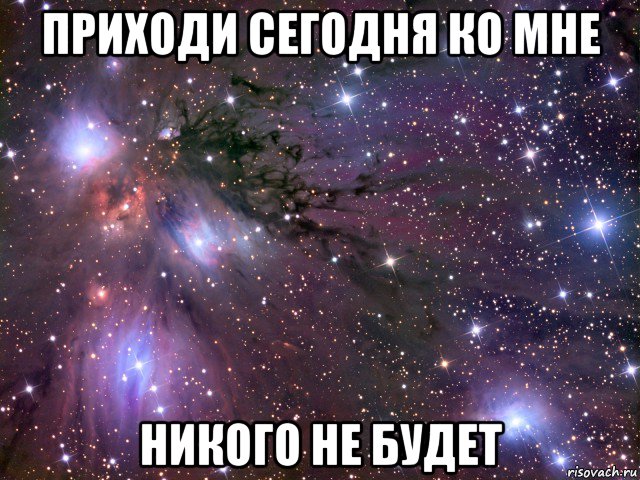 приходи сегодня ко мне никого не будет, Мем Космос