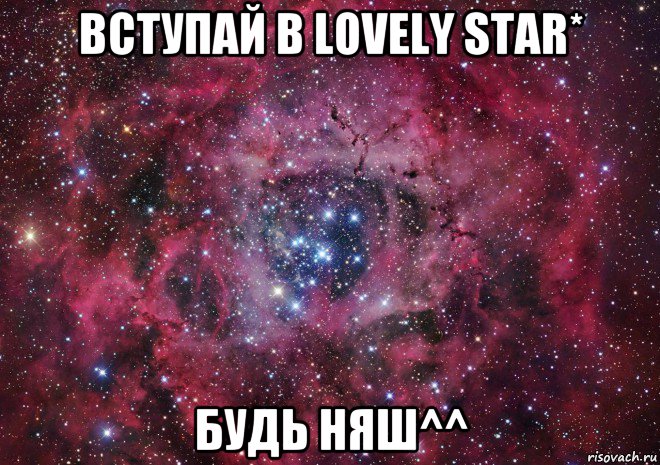 вступай в lovely star* будь няш^^, Мем Ты просто космос