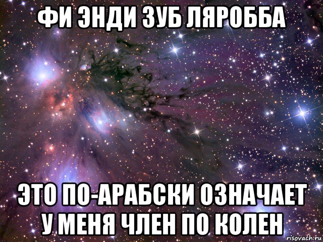 фи энди зуб ляробба это по-арабски означает у меня член по колен, Мем Космос