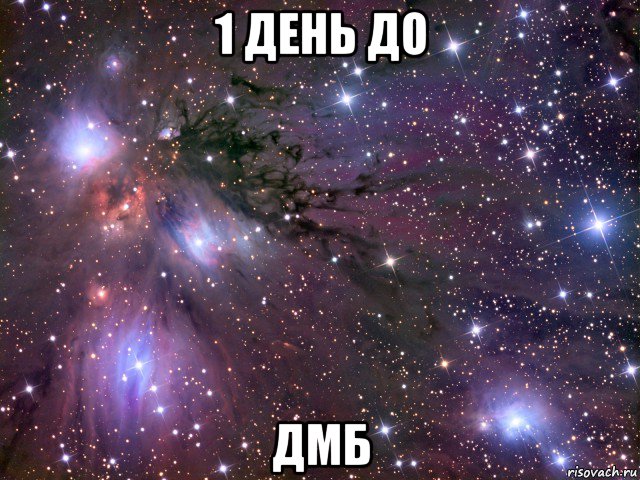 1 день до дмб, Мем Космос