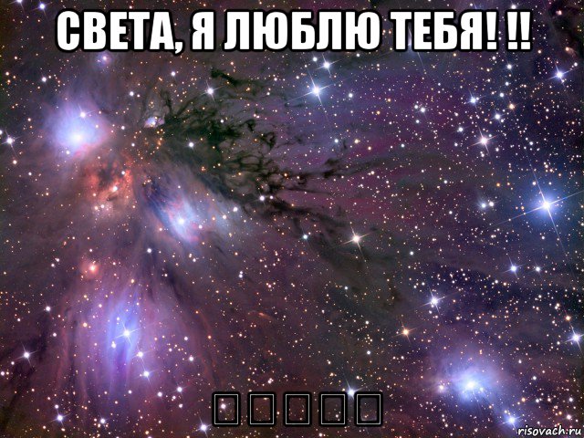 света, я люблю тебя! !! ♡♡☆⊙♡, Мем Космос