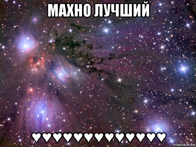 махно лучший ♥♥♥♥♥♥♥♥♥♥♥♥♥, Мем Космос