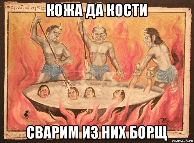 кожа да кости сварим из них борщ
