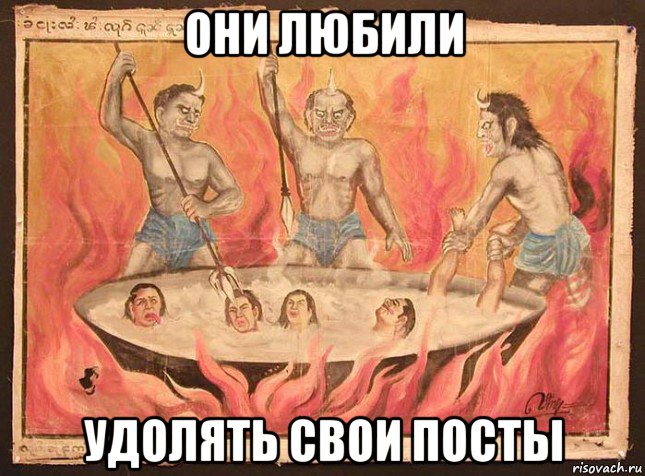 они любили удолять свои посты