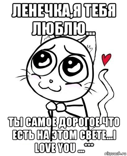 ленечка,я тебя люблю... ты самое дорогое что есть на этом свете...i love you ...***, Мем  Котейка-няша