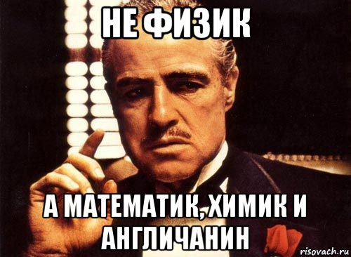 не физик а математик, химик и англичанин, Мем крестный отец