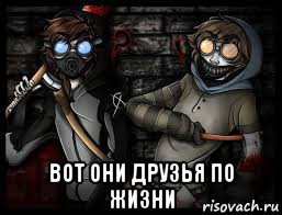  вот они друзья по жизни