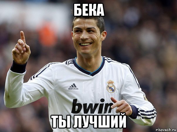 бека ты лучший