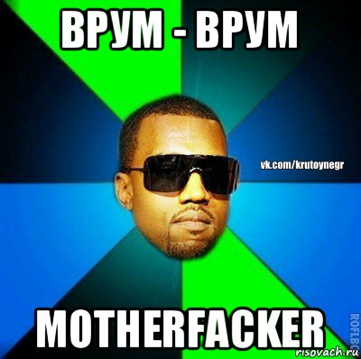 врум - врум motherfacker, Мем  Крутой негр