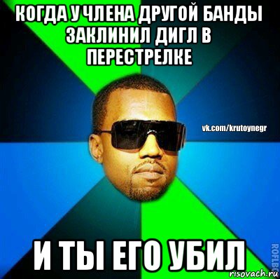 когда у члена другой банды заклинил дигл в перестрелке и ты его убил, Мем  Крутой негр