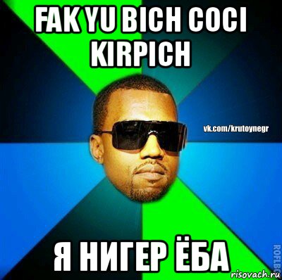 fak yu bich coci kirpich я нигер ёба