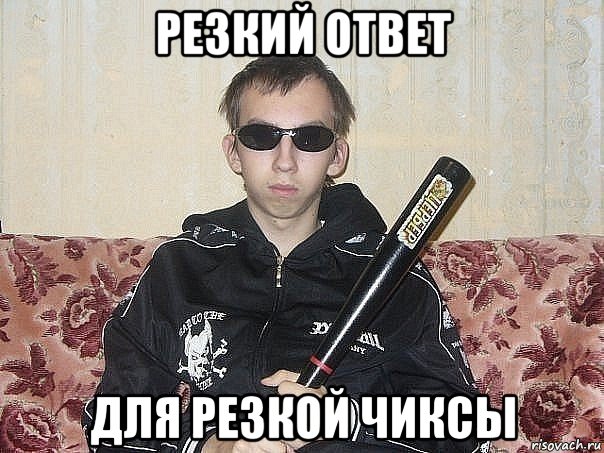 резкий ответ для резкой чиксы
