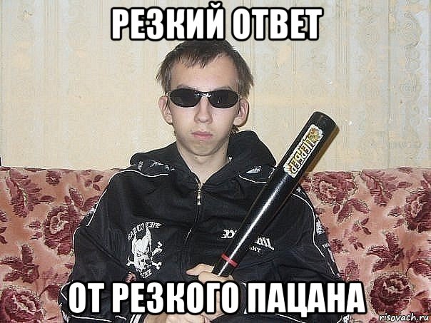 резкий ответ от резкого пацана