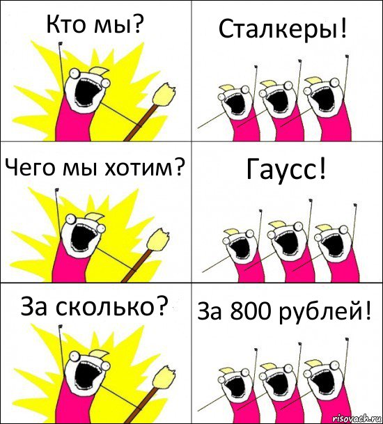 Кто мы? Сталкеры! Чего мы хотим? Гаусс! За сколько? За 800 рублей!, Комикс кто мы