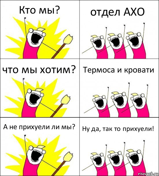 Кто мы? отдел АХО что мы хотим? Термоса и кровати А не прихуели ли мы? Ну да, так то прихуели!, Комикс кто мы