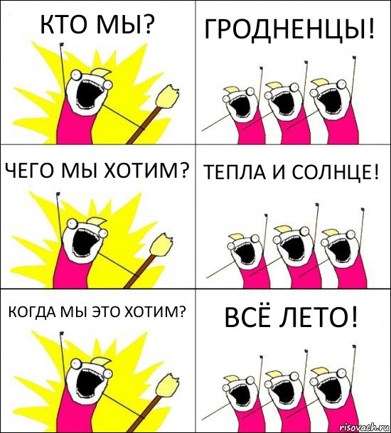 КТО МЫ? ГРОДНЕНЦЫ! ЧЕГО МЫ ХОТИМ? ТЕПЛА И СОЛНЦЕ! КОГДА МЫ ЭТО ХОТИМ? ВСЁ ЛЕТО!, Комикс кто мы