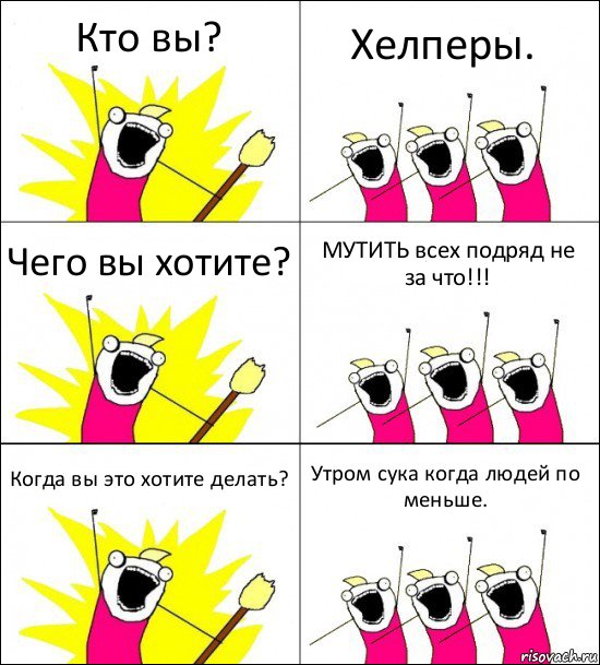 Кто вы? Хелперы. Чего вы хотите? МУТИТЬ всех подряд не за что!!! Когда вы это хотите делать? Утром сука когда людей по меньше., Комикс кто мы