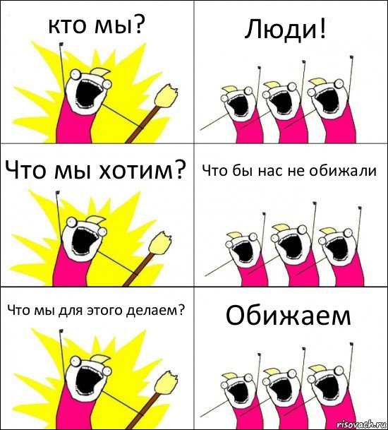 кто мы? Люди! Что мы хотим? Что бы нас не обижали Что мы для этого делаем? Обижаем, Комикс кто мы