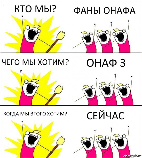 КТО МЫ? ФАНЫ ОНАФА ЧЕГО МЫ ХОТИМ? ОНАФ 3 КОГДА МЫ ЭТОГО ХОТИМ? СЕЙЧАС, Комикс кто мы