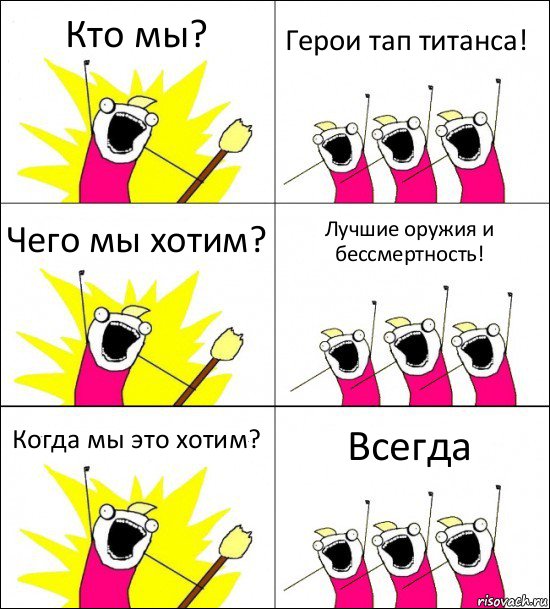 Кто мы? Герои тап титанса! Чего мы хотим? Лучшие оружия и бессмертность! Когда мы это хотим? Всегда, Комикс кто мы