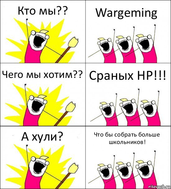 Кто мы?? Wargeming Чего мы хотим?? Сраных HP!!! А хули? Что бы собрать больше школьников!, Комикс кто мы