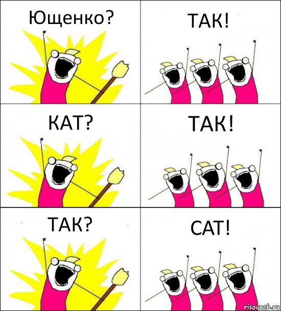 Ющенко? ТАК! КАТ? ТАК! ТАК? CAT!, Комикс кто мы