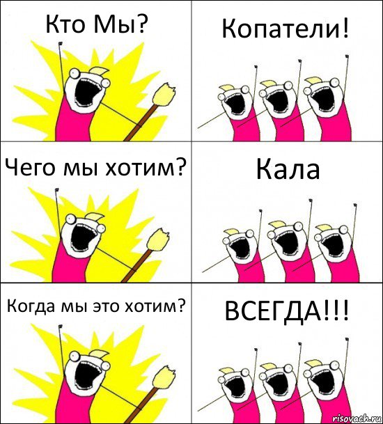 Кто Мы? Копатели! Чего мы хотим? Кала Когда мы это хотим? ВСЕГДА!!!, Комикс кто мы