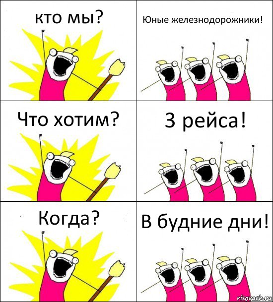 кто мы? Юные железнодорожники! Что хотим? 3 рейса! Когда? В будние дни!, Комикс кто мы