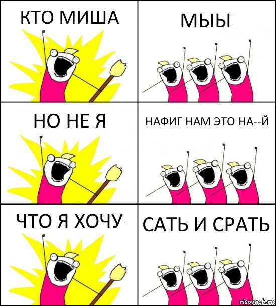 КТО МИША МЫЫ НО НЕ Я НАФИГ НАМ ЭТО НА--Й ЧТО Я ХОЧУ САТЬ И СРАТЬ, Комикс кто мы