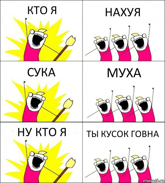 КТО Я НАХУЯ СУКА МУХА НУ КТО Я ТЫ КУСОК ГОВНА, Комикс кто мы