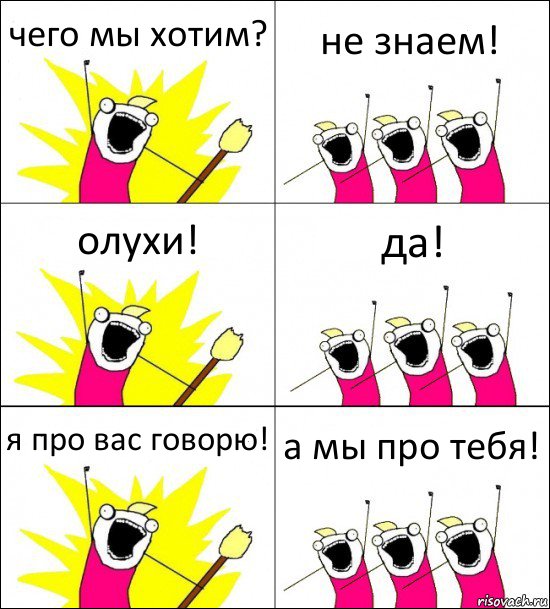 чего мы хотим? не знаем! олухи! да! я про вас говорю! а мы про тебя!, Комикс кто мы