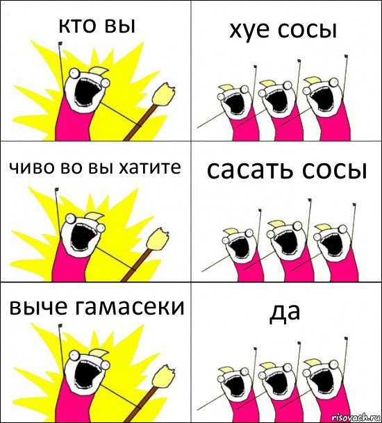 кто вы хуе сосы чиво во вы хатите сасать сосы выче гамасеки да, Комикс кто мы