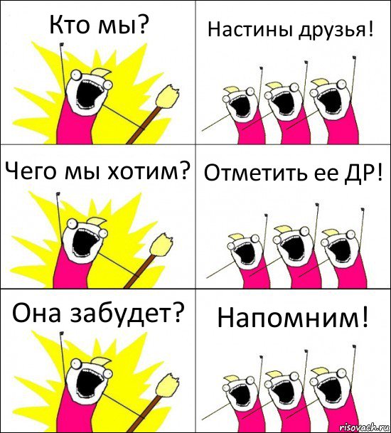 Кто мы? Настины друзья! Чего мы хотим? Отметить ее ДР! Она забудет? Напомним!, Комикс кто мы