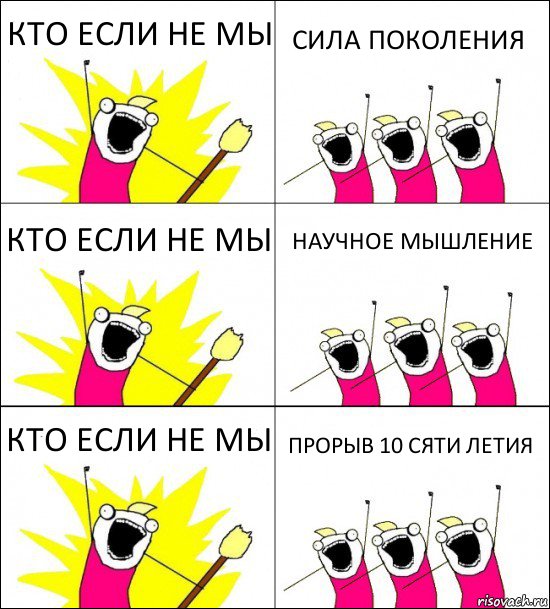 КТО ЕСЛИ НЕ МЫ СИЛА ПОКОЛЕНИЯ КТО ЕСЛИ НЕ МЫ НАУЧНОЕ МЫШЛЕНИЕ КТО ЕСЛИ НЕ МЫ ПРОРЫВ 10 СЯТИ ЛЕТИЯ, Комикс кто мы