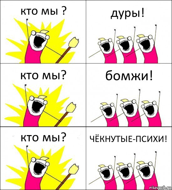 кто мы ? дуры! кто мы? бомжи! кто мы? ЧЁКНУТЫЕ-ПСИХИ!, Комикс кто мы