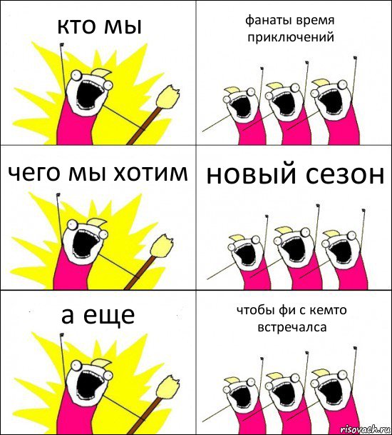 кто мы фанаты время приключений чего мы хотим новый сезон а еще чтобы фи с кемто встречалса, Комикс кто мы