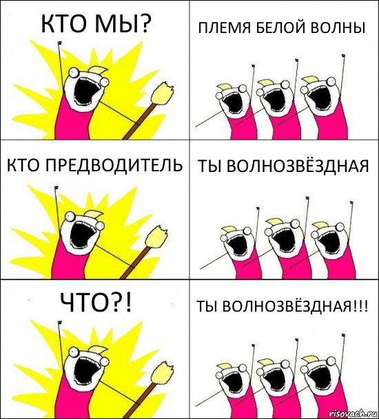 КТО МЫ? ПЛЕМЯ БЕЛОЙ ВОЛНЫ КТО ПРЕДВОДИТЕЛЬ ТЫ ВОЛНОЗВЁЗДНАЯ ЧТО?! ТЫ ВОЛНОЗВЁЗДНАЯ!!!, Комикс кто мы