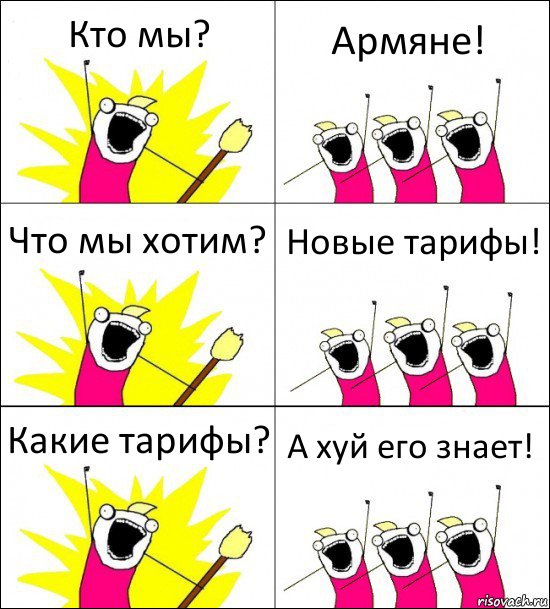 Кто мы? Армяне! Что мы хотим? Новые тарифы! Какие тарифы? А хуй его знает!, Комикс кто мы