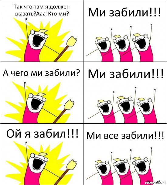 Так что там я должен сказать?Ааа!Кто ми? Ми забили!!! А чего ми забили? Ми забили!!! Ой я забил!!! Ми все забили!!!, Комикс кто мы