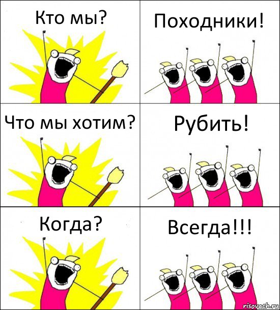 Кто мы? Походники! Что мы хотим? Рубить! Когда? Всегда!!!, Комикс кто мы